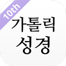 가톨릭성경 APK