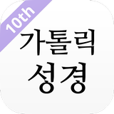 가톨릭성경 APK