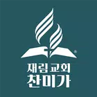 재림교회 찬미가 biểu tượng