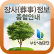 장사정보 종합안내(부산영락공원, 부산추모공원)