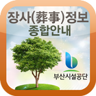 장사정보 종합안내(부산영락공원, 부산추모공원) ไอคอน