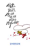 강서원천교회 poster