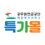 전현직 공무원 할인 특가몰 आइकन