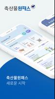 축산물원패스 Affiche