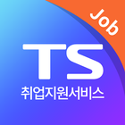 TS취업지원서비스 icône