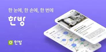 한방 - 부동산, 매물, 시세, 아파트, 원룸, 상가