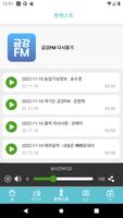 금강FM تصوير الشاشة 3