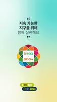 한국SGI X SDGs Poster