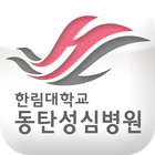 한림대학교동탄성심병원-icoon