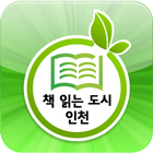 책 읽는 도시 인천 아이콘