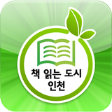 책 읽는 도시 인천 icône