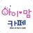 의정부시 아이러브맘카페 APK