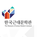 APK 한국근대문학관