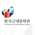 한국근대문학관 ไอคอน