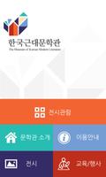 한국근대문학관 โปสเตอร์