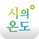 시의온도 APK