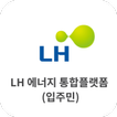 LH 에너지 통합 플랫폼(입주민) icon LH 에너지 통합 플랫폼(입주민) icon