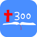 성경암송300 - 쉽게 말씀을 외워요 APK