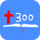 성경암송300 icon
