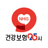 건강보험25시