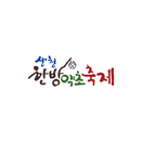산청약초한방축제 - 비콘스탬프투어 APK