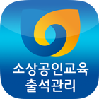 소상공인교육 출석관리 icon