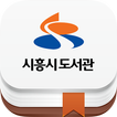 시흥시 도서관 圖標