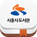 시흥시 도서관