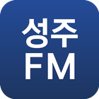 성주FM आइकन