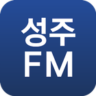 성주FM icône