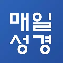 매일성경 리뉴얼 APK Herunterladen