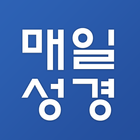 매일성경 icon