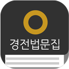 원불교경전법문집-icoon
