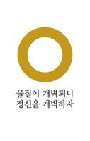 원불교경전법문집 постер