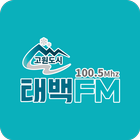 태백FM icône