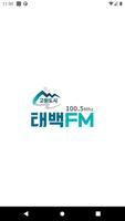 태백FM Affiche