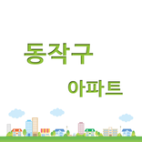 동작구 아파트
