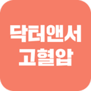 닥터앤서 2.0 고혈압 환자관리 APK