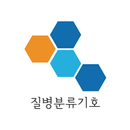 질병분류기호 New : 내 손 안의 질병 정보 APK