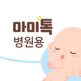 마미톡 - 병원 고객센터 icône