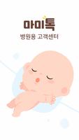 마미톡 - 병원 고객센터 Affiche