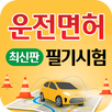 운전면허 필기 최신판 APK
