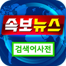 속보뉴스 - 인기검색어 & 실검뉴스 APK
