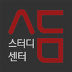 서담스터디센터 icon