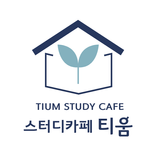 스터디카페 티움