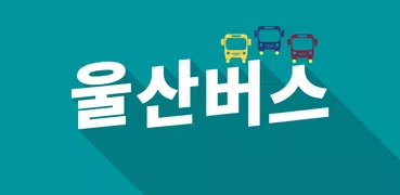 울산 버스 - 실시간 버스 도착 시간