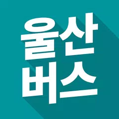 울산 버스 - 실시간 버스 도착 시간 APK download