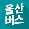 울산 버스 - 실시간 버스 도착 시간 APK