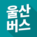 울산 버스 - 실시간 버스 도착 시간 APK