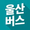 울산 버스 - 실시간 버스 도착 시간